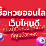 รีวิว 3 เว็บหวยออนไลน์ ที่ดีที่สุดในไทยปี 2021