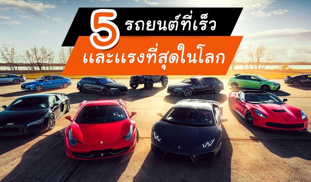 เปิด 5 อันดับรถที่เร็วและแรงที่สุดในโลก